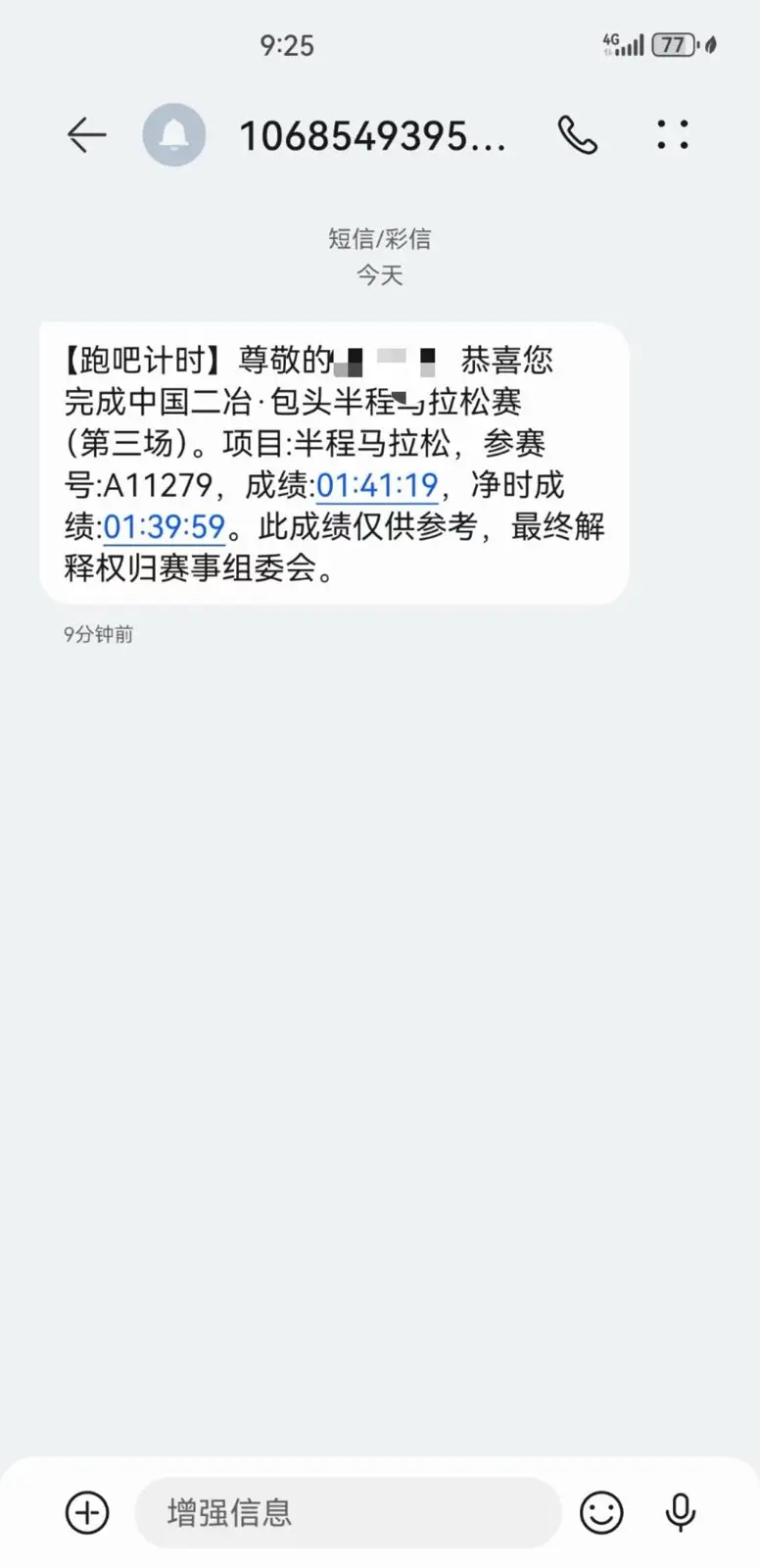第二次半程马拉松